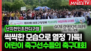 마포 손흥민 모여라! 학교대항 어린이 축구대회 열려  / 6월 5일