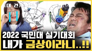 내가.. 금상? 2022 #국민대 실기대회 🔔 본상 수상자 인터뷰부터 그림까지 모두 공개합니다! #홍대그린섬 #대전그린섬