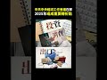 【經商道】 國語 中共中央經濟工作會議在即，2025年或成重要轉折點，中國經濟學者接連發出警告，黨報為經濟增長不能達標造勢 中共 中央經濟工作會議 經濟 中國經濟 【談經論道】【政經速遞】