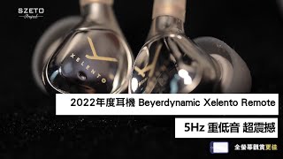 [毒海浮沉]2022年度耳機 Beyerdynamic Xelento Remote 5Hz 重低音 超震撼｜有線耳機｜2022-12-24