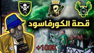 التعريف بالآلتراس قصة الكورفاسود وأهم المراحل من البداية #الرجاء_البيضاوي #rca #raja_club_ahtletic