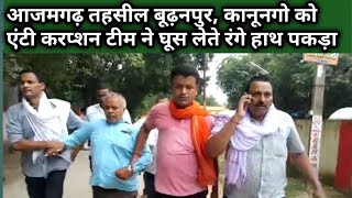 azamgarh budhanpur tehsil कानूनगो को एंटी करप्शन टीम ने घूस लेते रंगे हाथ पकड़ा azamgarh kanungo