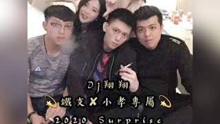 Dj翔翔《鐵支✘小孝專屬》2020 Surprise