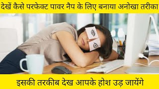 परफेक्ट पावर नैप के लिए बनाया अनोखा तरीका | perfect power nap strategy #shorts #facts