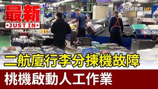 二航廈行李分揀機故障 桃機啟動人工作業【最新快訊】