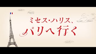 11/18(金)公開『ミセス・ハリス、パリへ行く』監督インタビュー映像