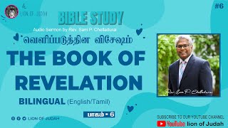 The Book of Revelation  bible study (vol-6) (bilingual - english - tamil) Audio Sermons