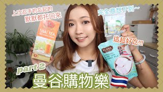 ⎈曼谷購物樂🇹🇭 ⎈想不到的Part2️⃣🫣把上次忘記買的都托回來🛒熱門斷貨美妝💄開箱必買手信🥭芒果糯米飯味蚊膏？可愛小物～零食～手袋～生活用品ALL GET😌 || Dottie Hidee ||