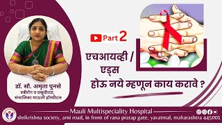 एचआयव्ही / एड्स होऊ नये म्हणून काय करावे ? how  to prevent HIV /AIDS? | part 2 #hiv #aids#std#health