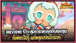 Cookie Run: Kingdom - [ฺReview] รีวิว+สุ่มกาชาหาคุกกี้รสอกชุน กี่เพชรไม่รู้ แต่หลุดเรทฉ่ำามาก