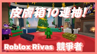 【競爭者rivals】皮膚新10連抽!!一個要價249robux:(可可能抽到什麼呢?!最幸運的一次[ Roblox ]