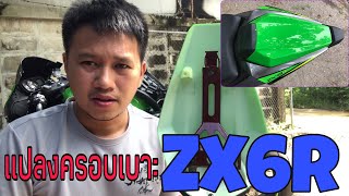 แปลงครอบเบาะของ zx10r มาใส่ Zx6r [ by Smile buffet ]