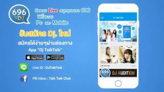 สมัครดีเจ ผ่าน App \