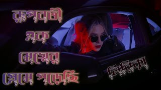 রূপবতী এক মেয়ের প্রমে পড়েছি | লিরিক্স  Rupoboti Ak Meyer Preme Porechi lyrical Video 2024 | Hasan 1M