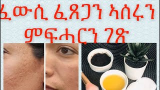 ፈውሲ ፈጸጋ ኣሰር ፈጸጋን ምፍሓር ን ናይ ገጽ ክልተ ዓይነት ትሕዝቶታት💪💯علاج حفرالوجه