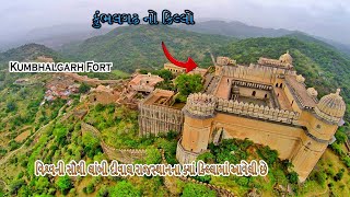 કુંભલગઢ નો કિલ્લો | Kumbhalgarh Fort In Rajasthan | Kumbhalgarh History