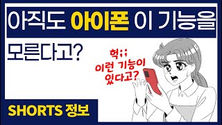 아직도 아이폰 이 기능을 모른다고? (아이폰 숨겨진 기능) #shorts