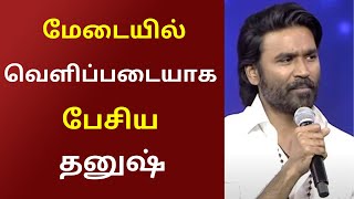 மேடையில் வெளிப்படையாக பேசிய தனுஷ் | Namma Oor Cinema