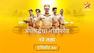 Nave Lakshya |नवे लक्ष्य _EP_66_PART_01| देसाई वाड्यात हरीला दिसणारी चेटकीण आहे तरी कोण ?