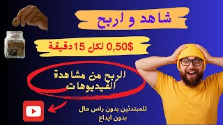 اكسب 0,50$ لكل 15دقيقة من مشاهدة الفيديوهات\\الربح من الانترنت بدون راس مال