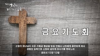 211210 금요기도회 \