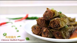 角椒鑲肉 ~ Chinese Stuffed Pepper