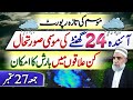 Weather forecast for Next 24 hours in Pakistan || Crop Reformer