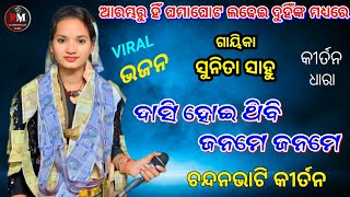 ଦାସି ହୋଇ ଥିବି ଜନମେ ଜନମେ | Sunita Sahu popular bhajan | Sunita Sahu Kirtan | Sunita Sahu kirtan Dhara