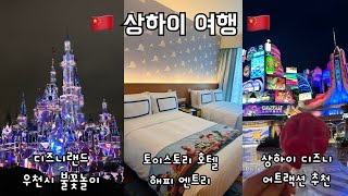 🇨🇳 3박 4일 상하이 여행 🇨🇳 - 토이스토리 호텔 숙박 후기 / 상하이 디즈니랜드 어트랙션 추천 / 우천 시 불꽃놀이