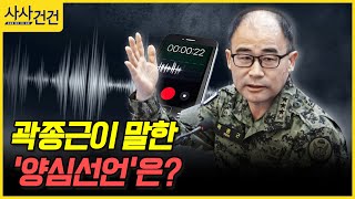 [사사건건] 곽종근이 말한 '양심선언'은? (김기흥, 강성필)