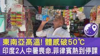 東南亞高溫! 體感破50℃ 印度2人中暑喪命.菲律賓熱到停課｜TVBS新聞 @TVBSNEWS02