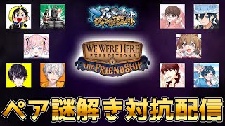 【バブルケーキ視点】アルジャン謎解きパズルゲームペア対抗配信！【We Were Here Expeditions: The FriendShip】