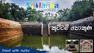 අනුරාධපුර කුට්ටම් පොකුණ I Anuradhapura Kuttam Pokuna | VLOG 15