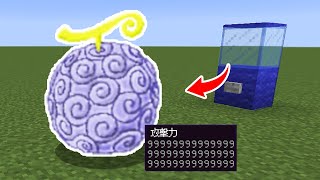 【マインクラフト😜】ワンピースの「悪魔の実」が出るガチャが最強すぎるPVP【マイクラMOD実況】