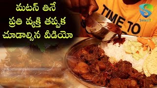 మటన్ తినే ప్రతి వ్యక్తి  చూడాల్సిన వీడియో || Amazing Health Benefits of Eating Mutton || Swaratv