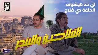 لماذا نحن هنا | حوار مع صديقي الفلاح