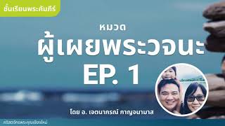 หมวดผู้เผยพระวจนะ EP1