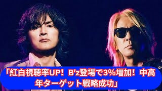 「紅白視聴率急上昇！B’z登場で約3％増加の秘密」