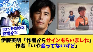 伊藤英明「海猿作者からサインもらいました」作者「いや会ってないけど」【2chまとめ】【2chスレ】【5chスレ】