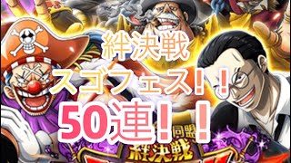 【トレクル】絆決戦スゴフェス！未所持狙って50連します！！♯91