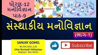 Std 12 manovigyan, psychology ch 9 | ધોરણ 12, મનોવિજ્ઞાન, પાઠ 9, સંસ્થાકીય મનોવિજ્ઞાન, Part-1