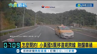 怎麼開的? 計程車國5飄移違規跨線 差點與其他車輛碰撞險釀車禍 誇張行為全被錄下!｜記者 黃國瑞 李佩弦｜【LIVE大現場】20230825｜三立新聞台