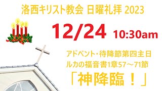 2023.12.24（日）洛西キリスト教会　アドベント第四主日　ルカの福音書1章57～71節