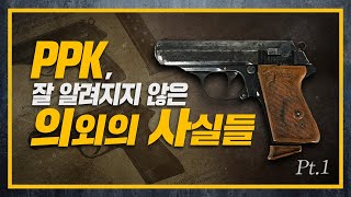 [건들건들]83. 궁극의 포켓피스톨 발터 PPK