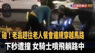 碰！老翁穿越馬路遭撞 女騎士噴飛躺路中－民視新聞