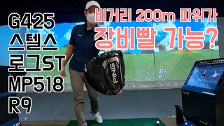 비거리 200m 골린이가 스텔스, G425, 로그ST를 써보면?