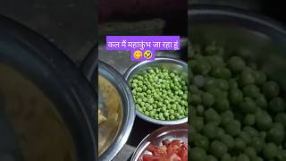 पाप धोने के लिए #comedy #funny #husbandwifecomedy #entertainment #youtubeshorts #trending #cooking