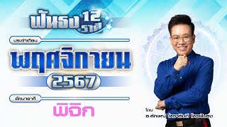 ฟันธงดวงลัคนาราศีพิจิก เดือนพฤศจิกายน 2567  โดย อ.ลักษณ์ โหราธิบดี | thefuntong