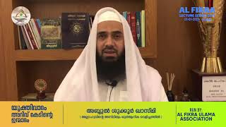 AL FIKRA LECTURE SERIES - 2021 | യുക്തിവാദം അറിവ് കേടിന്റെ ഉന്മാദം | അബ്ദുൽ ശുക്കൂർ ഖാസിമി