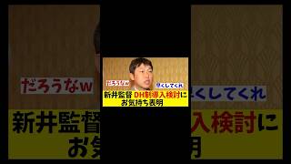 広島・新井監督　セ・リーグのDH制導入検討にお気持ち表明！！！【野球情報】【2ch 5ch】【なんJ なんG反応】【野球スレ】